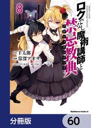ロクでなし魔術講師と禁忌教典【分冊版】 60
