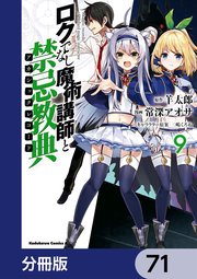 ロクでなし魔術講師と禁忌教典【分冊版】 71