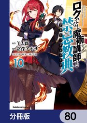 ロクでなし魔術講師と禁忌教典【分冊版】 80