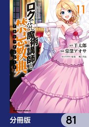 ロクでなし魔術講師と禁忌教典【分冊版】 81