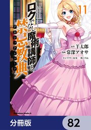 ロクでなし魔術講師と禁忌教典【分冊版】 82