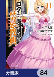 ロクでなし魔術講師と禁忌教典【分冊版】 84