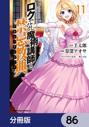 ロクでなし魔術講師と禁忌教典【分冊版】 86