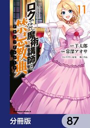 ロクでなし魔術講師と禁忌教典【分冊版】 87