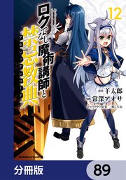 ロクでなし魔術講師と禁忌教典【分冊版】 89