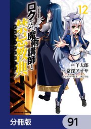 ロクでなし魔術講師と禁忌教典【分冊版】 91