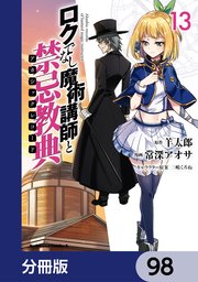 ロクでなし魔術講師と禁忌教典【分冊版】 98