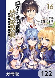 ロクでなし魔術講師と禁忌教典【分冊版】 122