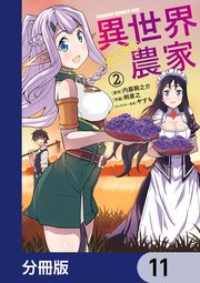 異世界のんびり農家【分冊版】 11