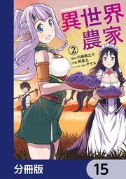 異世界のんびり農家【分冊版】 15