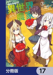 異世界のんびり農家【分冊版】 17