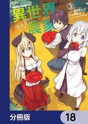 異世界のんびり農家【分冊版】 18