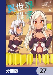 異世界のんびり農家【分冊版】 27