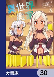 異世界のんびり農家【分冊版】 30