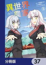 異世界のんびり農家【分冊版】 37