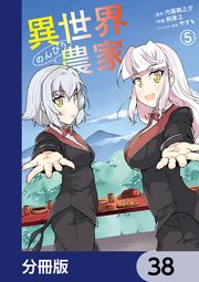 異世界のんびり農家【分冊版】 38