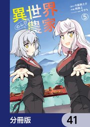 異世界のんびり農家【分冊版】 41