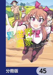 異世界のんびり農家【分冊版】 45