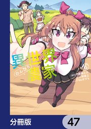 異世界のんびり農家【分冊版】 47
