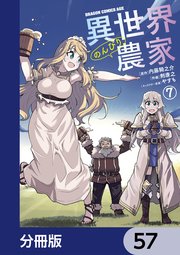 異世界のんびり農家【分冊版】 57