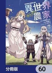 異世界のんびり農家【分冊版】 60