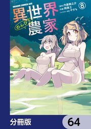 異世界のんびり農家【分冊版】 64