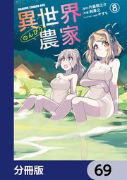 異世界のんびり農家【分冊版】 69