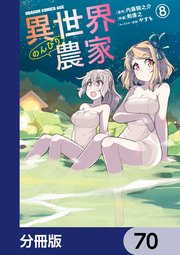 異世界のんびり農家【分冊版】 70