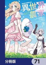 異世界のんびり農家【分冊版】 71