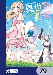 異世界のんびり農家【分冊版】 79