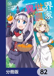 異世界のんびり農家【分冊版】 82