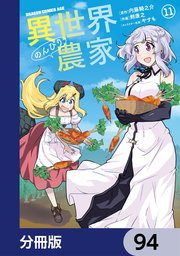 異世界のんびり農家【分冊版】 94