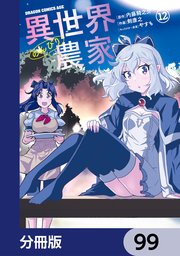 異世界のんびり農家【分冊版】 99