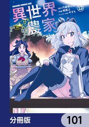 異世界のんびり農家【分冊版】 101