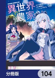 異世界のんびり農家【分冊版】 104