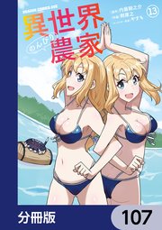 異世界のんびり農家【分冊版】 107