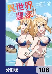 異世界のんびり農家【分冊版】 108