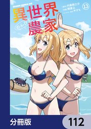 異世界のんびり農家【分冊版】 112