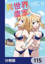 異世界のんびり農家【分冊版】 115