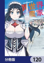 異世界のんびり農家【分冊版】 120