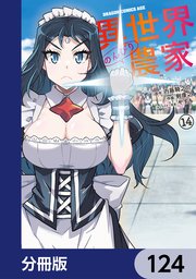異世界のんびり農家【分冊版】