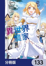 異世界のんびり農家【分冊版】