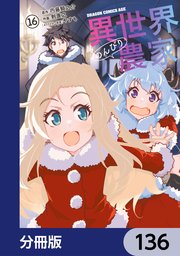 異世界のんびり農家【分冊版】　136