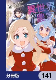 異世界のんびり農家【分冊版】