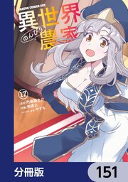 異世界のんびり農家【分冊版】