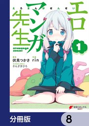 エロマンガ先生【分冊版】 8