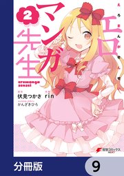 エロマンガ先生【分冊版】 9