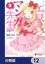 エロマンガ先生【分冊版】 12