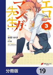 エロマンガ先生【分冊版】 19