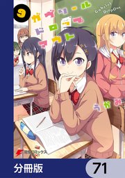 ガヴリールドロップアウト【分冊版】 71